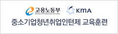 중소기업청년취업인턴제 교육훈련
