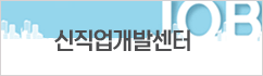 신직업개발센터