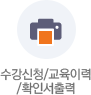 수강신청/교육이력/확인서출력