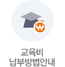 교육비납부방법안내