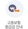 고용보험환급급 안내