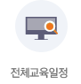 전체교육일정