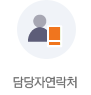 담당자연락처