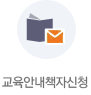교육안내책자신청