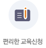 편리한 교육신청
