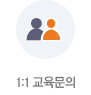 1:1 교육문의