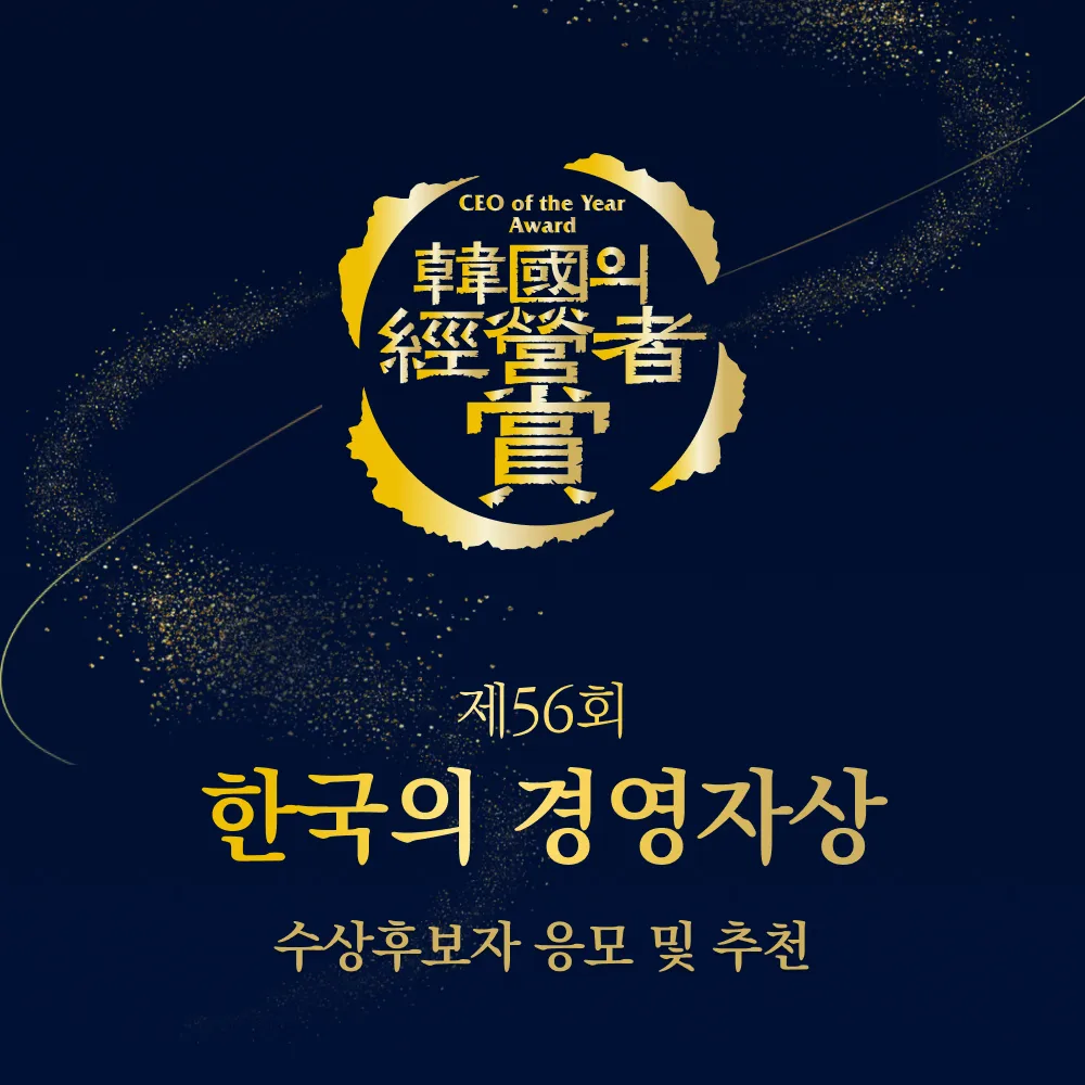 한국의 경영자상 후보자 모집