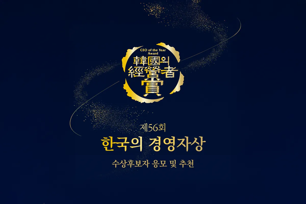 한국의 경영자상 후보자 모집