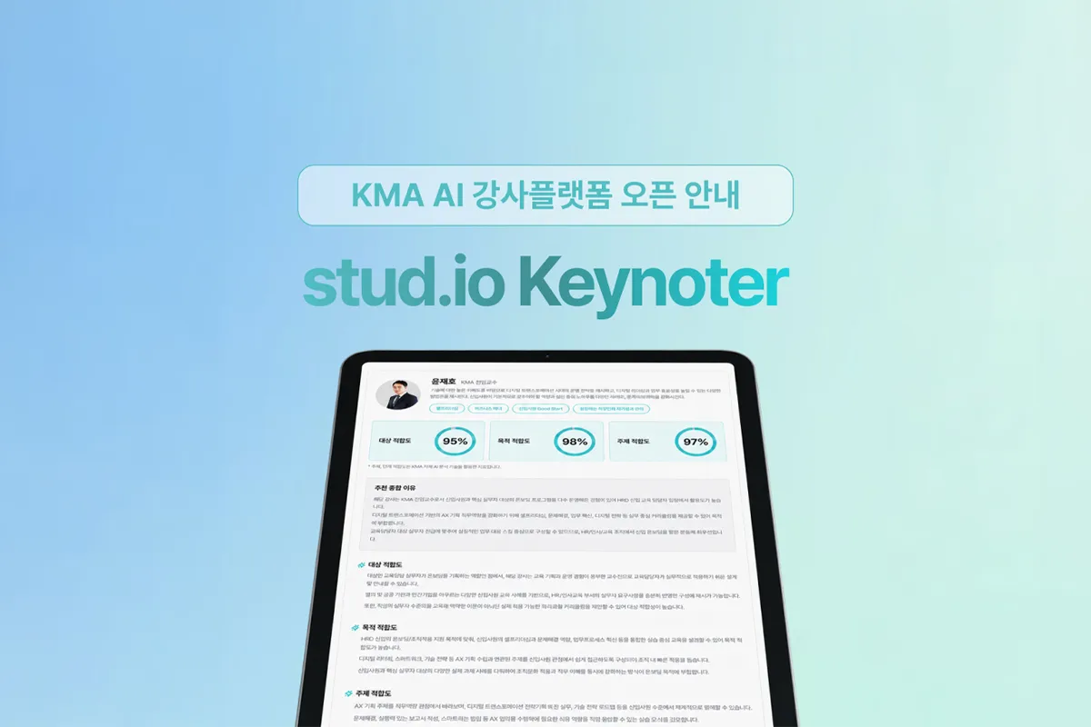 KMA, 통합 AI 강사플랫폼 출시