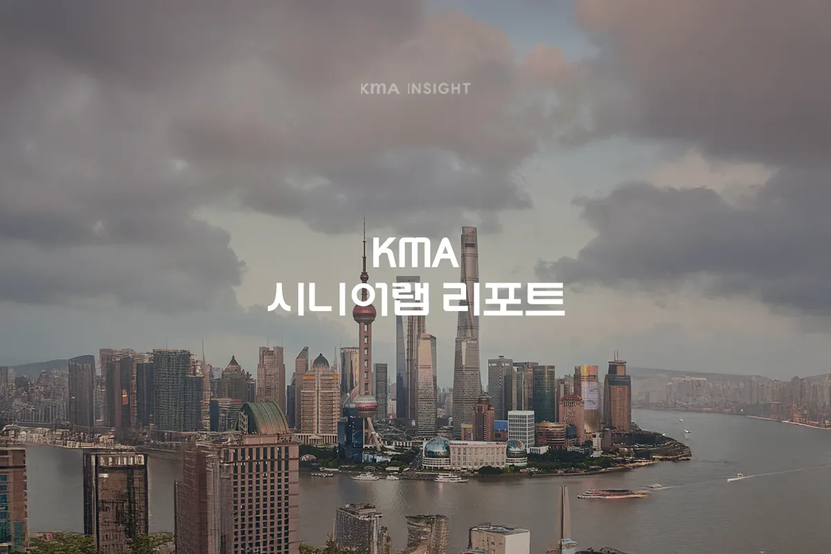 KMA 시니어랩 리포트 VOL.20