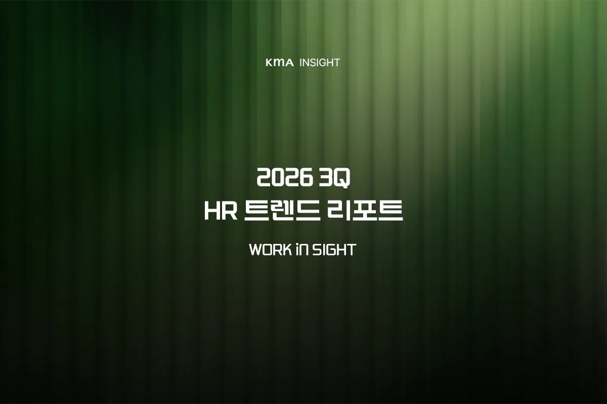 KMA HR 트렌드 리포트 (2026 3분기)